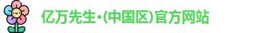 亿万先生